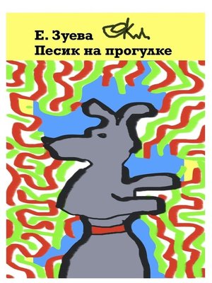 cover image of Песик на прогулке